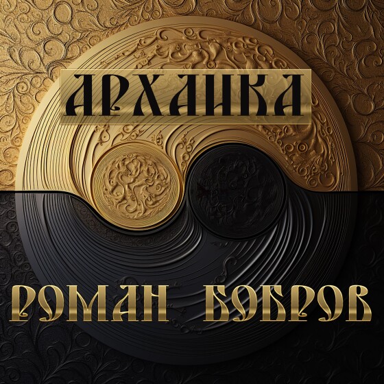 Архаика - Роман Бобров (2023)