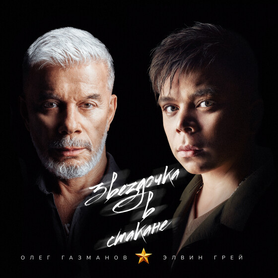 Звездочка в стакане - Олег Газманов (2024)