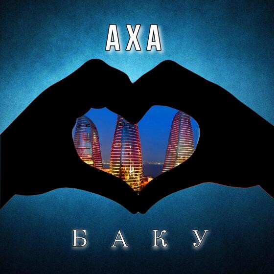 Баку - АХА (2024)