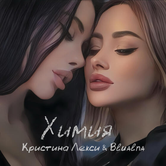 Химия - Кристина Лекси (2025)