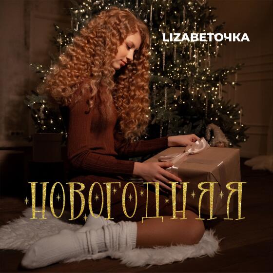 Новогодняя - LIZAВЕТОЧКА (2025)