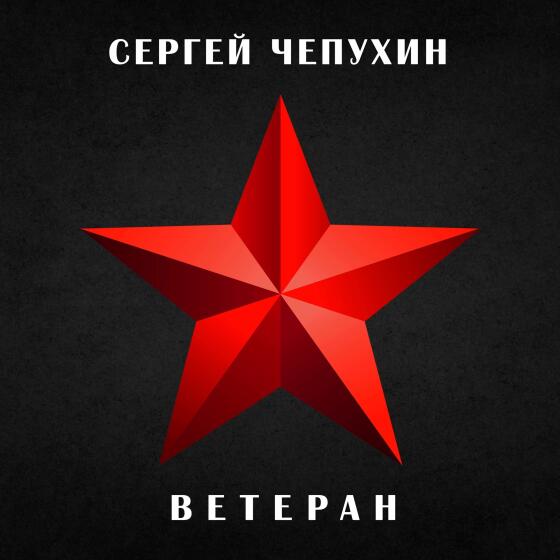 Ветеран - Сергей Чепухин (2025)