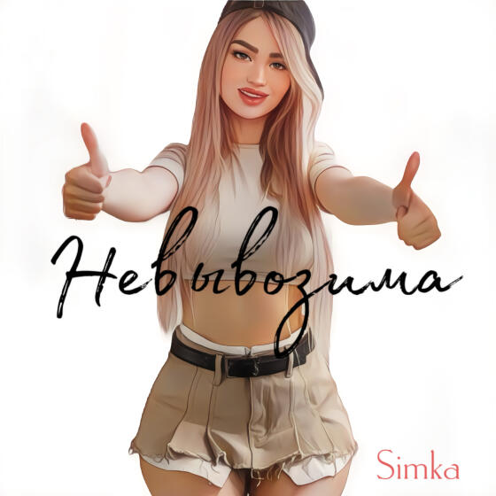 Невывозима - Simka (2025)