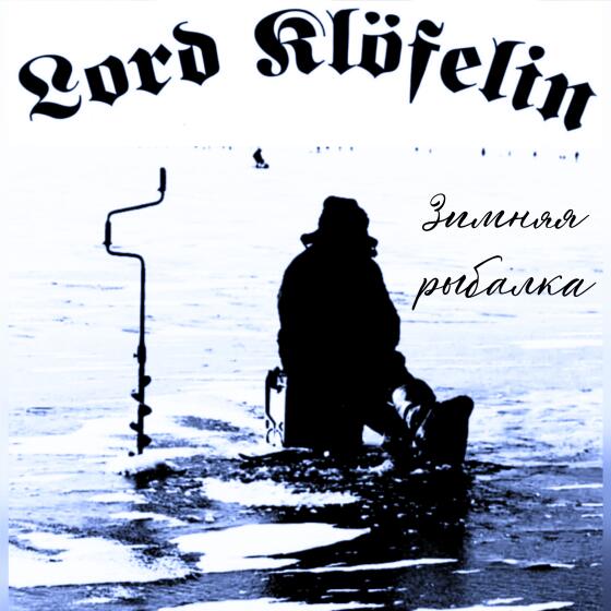 Зимняя рыбалка - Lord Klöfelin (2025)