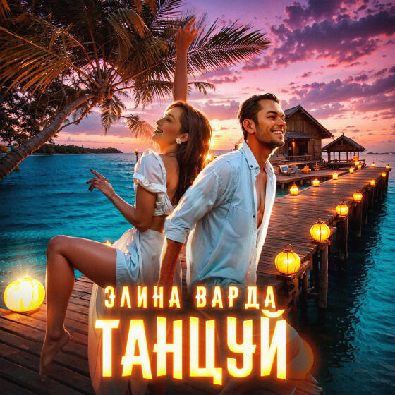 Танцуй - Элина Варда (2025)