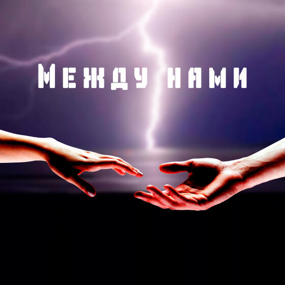 Между нами - ДэКа (2025)