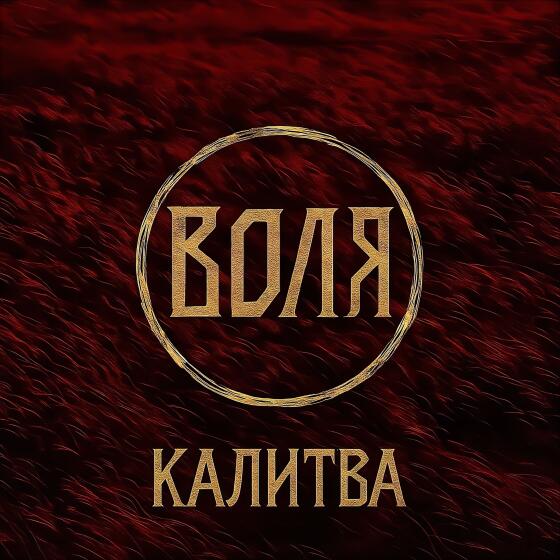 Воля - Калитва (2025)