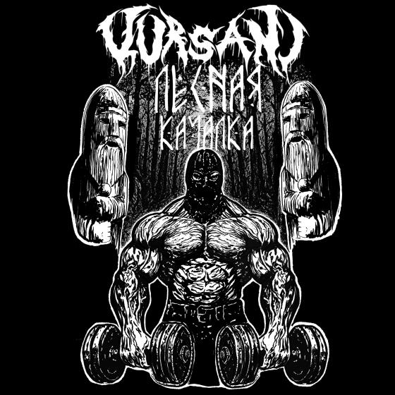 Лесная качалка - KURSANI (2025)