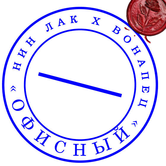 Офисный - НИН ЛАК Х ВОНАПЕЦ (2026)