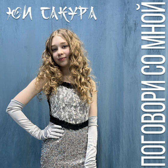 Поговори со мной - Юи Сакура (2026)