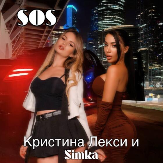 S.O.S - Simka (2026)